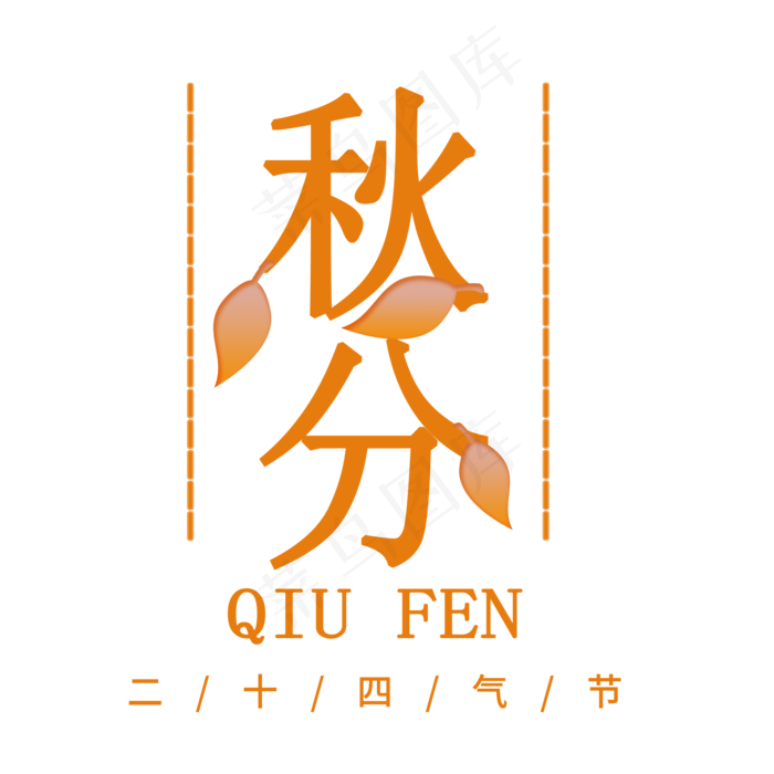 秋分节气字体(2000X2000(DPI:300))psd模版下载
