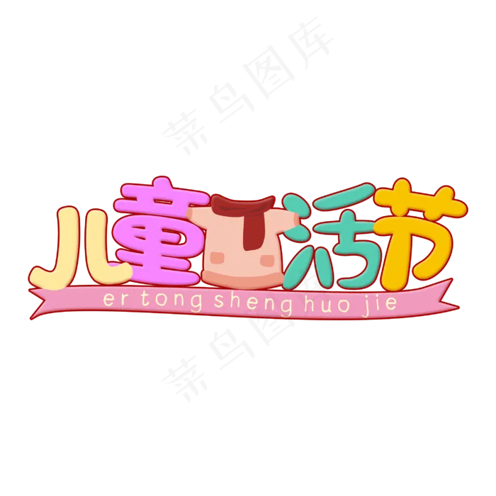 儿童生活节 儿童节 电商 儿童电商促销 儿童生活用品(3000X3000)