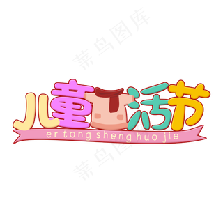 儿童生活节 儿童节 电商 儿童电商促销 儿童生活用品