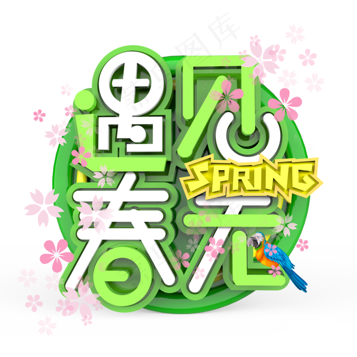 遇见春天原创艺术字