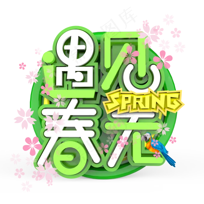 遇见春天原创艺术字(2000*2000px)psd模版下载