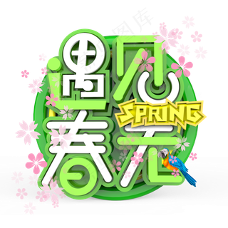 遇见春天原创艺术字