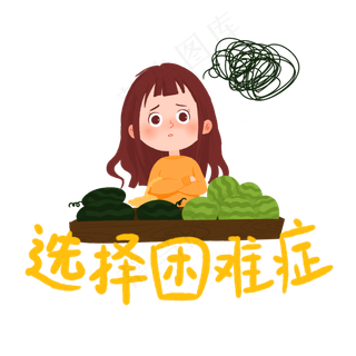 少女选择困难症