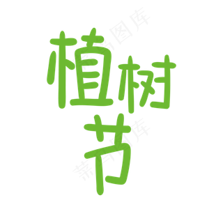 手写字 植树节
