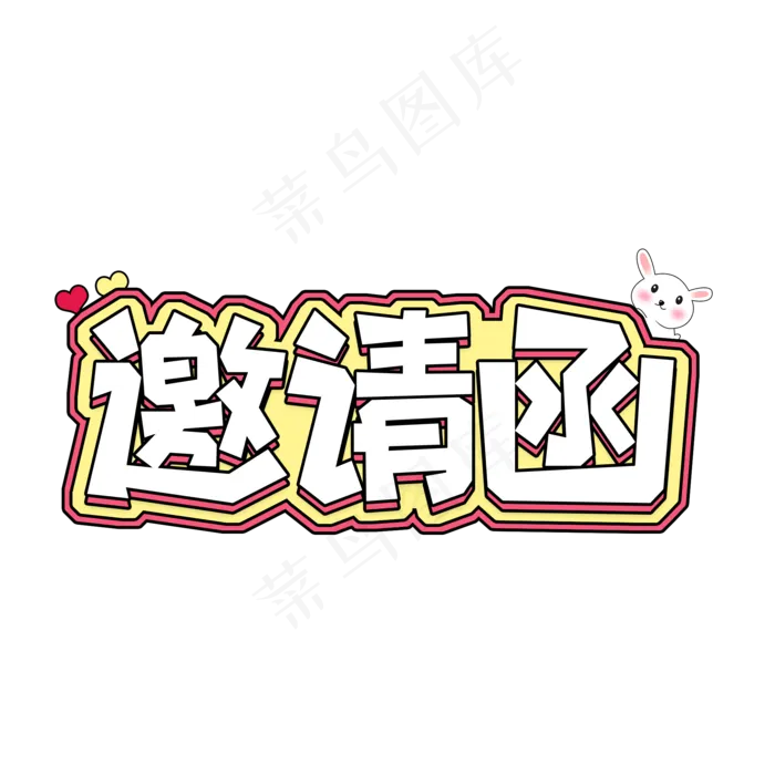 卡通可爱邀请函字体设计(2000*2000px 	      )psd模版下载