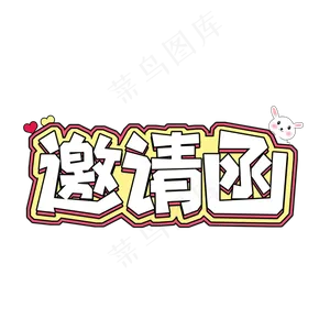 卡通可爱邀请函字体设计
