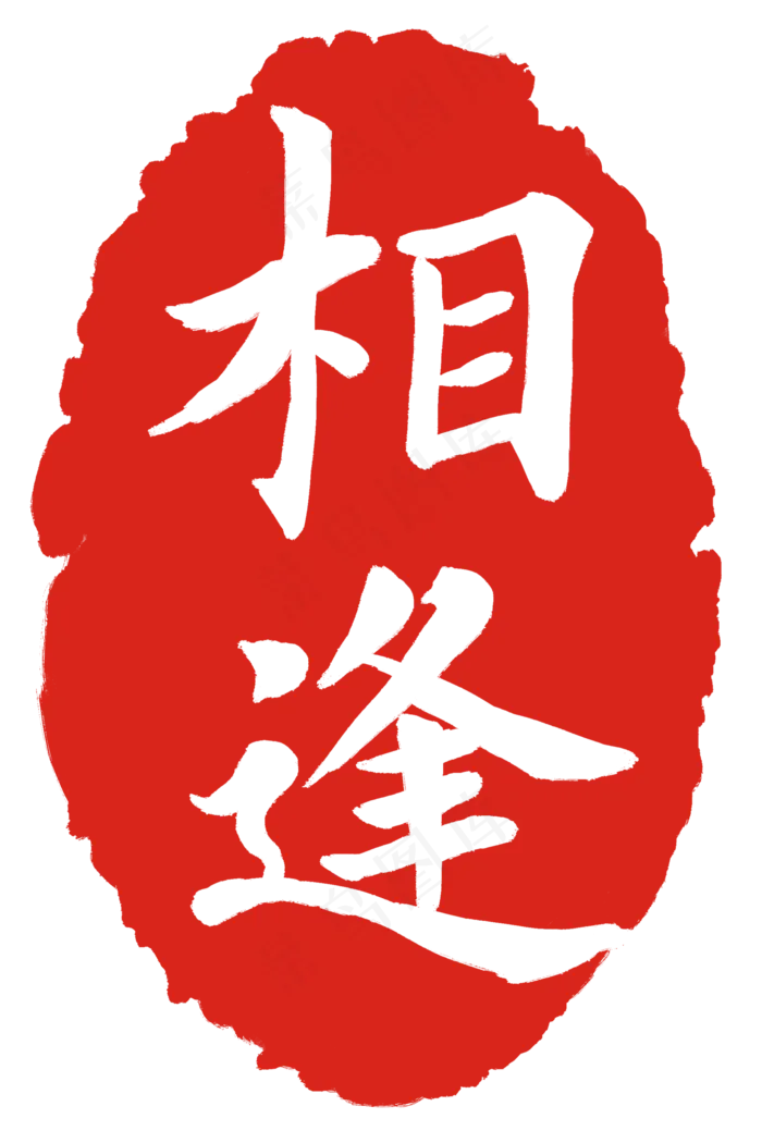 相逢字体印章(2000X3000(DPI:300))psd模版下载