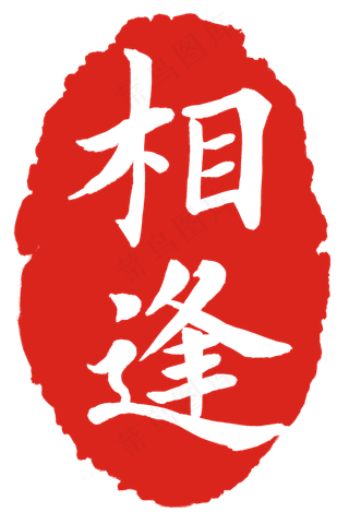 相逢字体印章