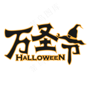 万圣节矢量巫师帽笔触卡通黄色艺术字