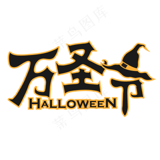 万圣节矢量巫师帽笔触卡通黄色艺术字