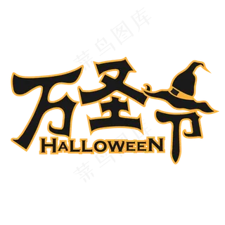 万圣节矢量巫师帽笔触卡通黄色艺术字