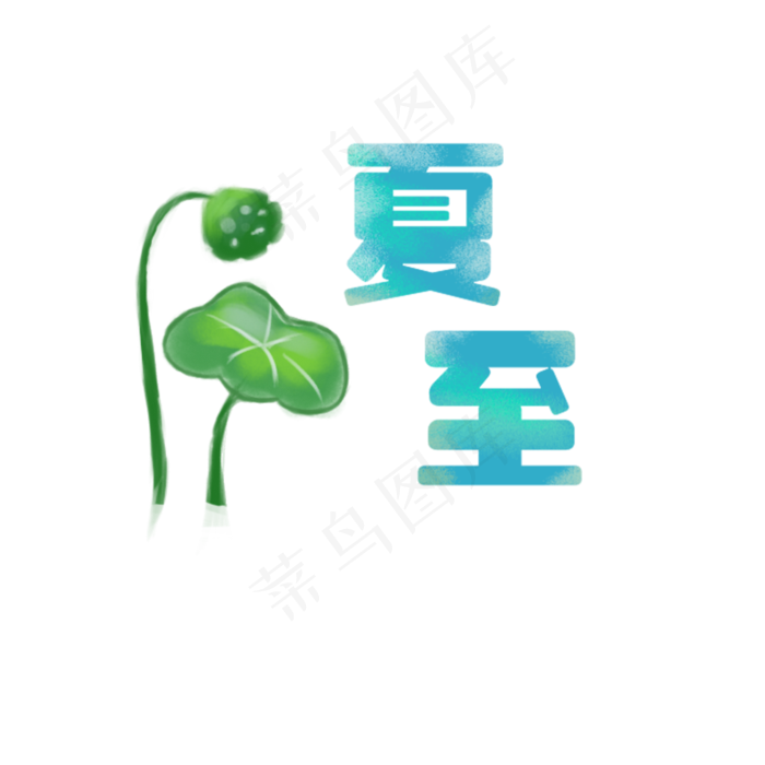 蓝色夏至字体设计