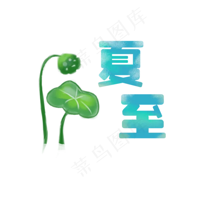 蓝色夏至字体设计(2000X2000(DPI:300))psd模版下载