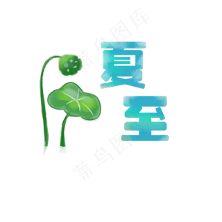 蓝色夏至字体设计