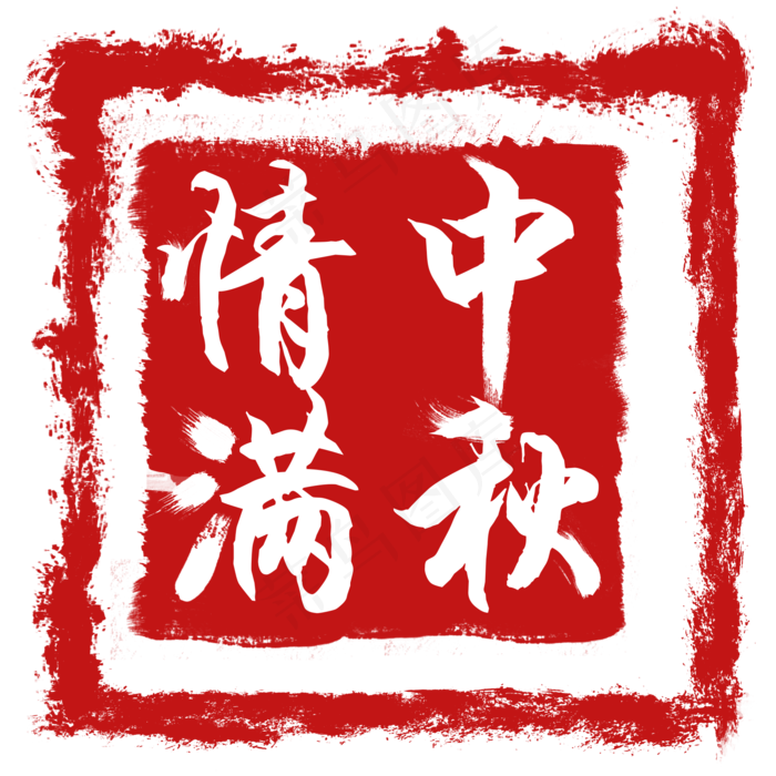 情满中秋方形印章(2000X2000(DPI:300))psd模版下载
