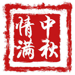 情满中秋方形印章