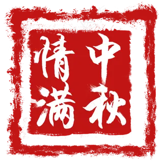 情满中秋方形印章