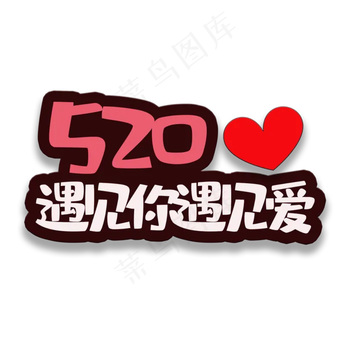 艺术字遇见你(2000X2000(DPI:150))psd模版下载