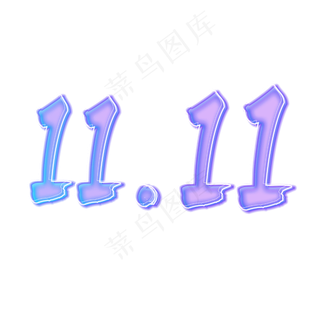 双十一创意3D立体艺术字