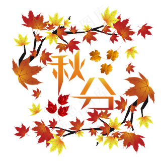 原创艺术字二十四节气秋分