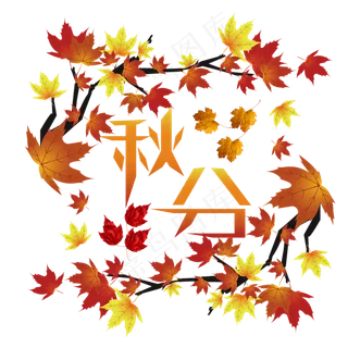 原创艺术字二十四节气秋分 原创艺术字二十四节气秋分