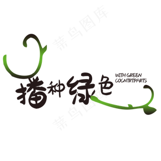 312植树节字体设计