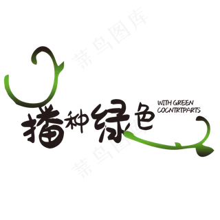 312植树节字体设计