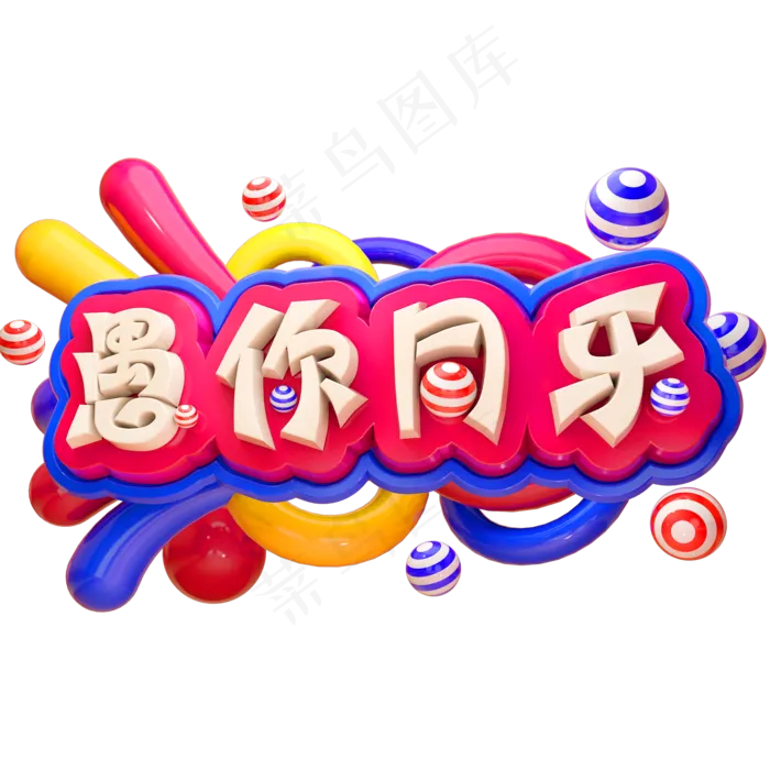 愚你同乐3D立体字体C4D愚人节字体(2000*2000px)psd模版下载