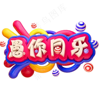 愚你同乐3D立体字体C4D愚人节字体