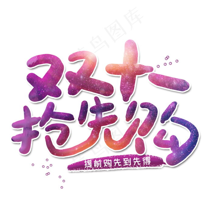 双十一抢先购艺术字(2000X2000(DPI:300))psd模版下载