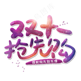 双十一抢先购艺术字