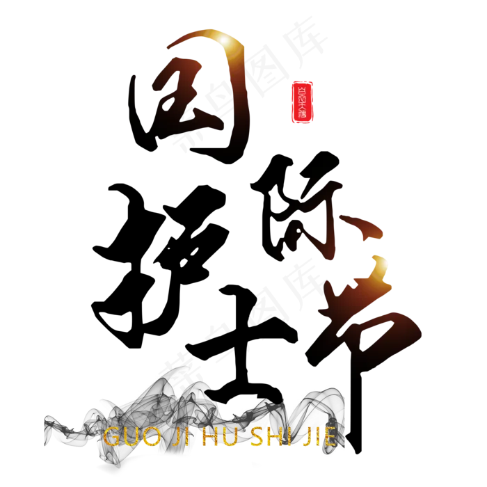 国际护士节艺术字