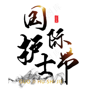 国际护士节艺术字