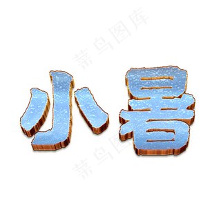 二十四节气小暑