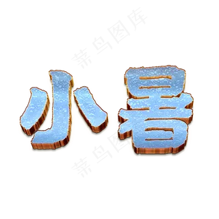 二十四节气小暑