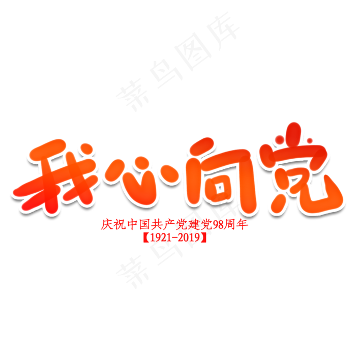 我心向党创意艺术字(2000X2000(DPI:150))psd模版下载