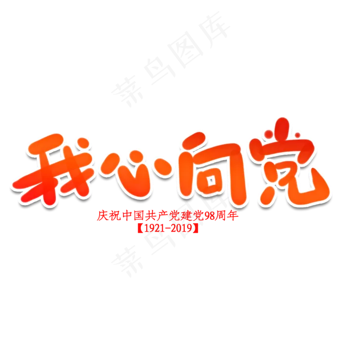 我心向党创意艺术字(2000X2000(DPI:150))psd模版下载