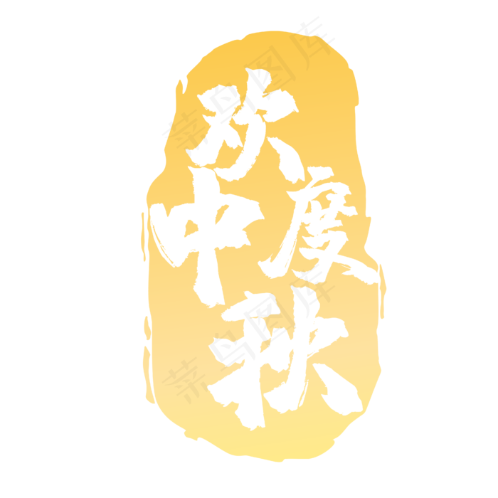 黄色中秋印章