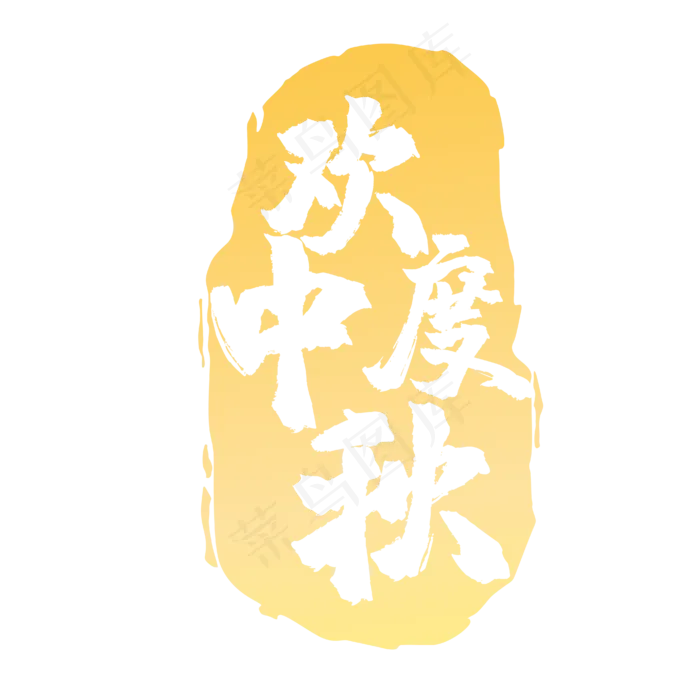 黄色中秋印章(4167*4167px 300 dpi )ai矢量模版下载