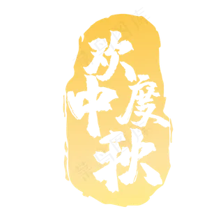 黄色中秋印章