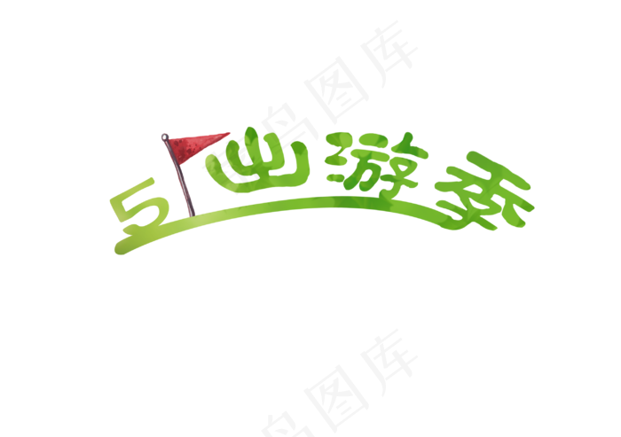 五一出游季创意艺术字