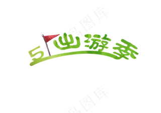 五一出游季创意艺术字