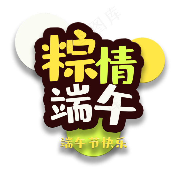 艺术字棕情端午