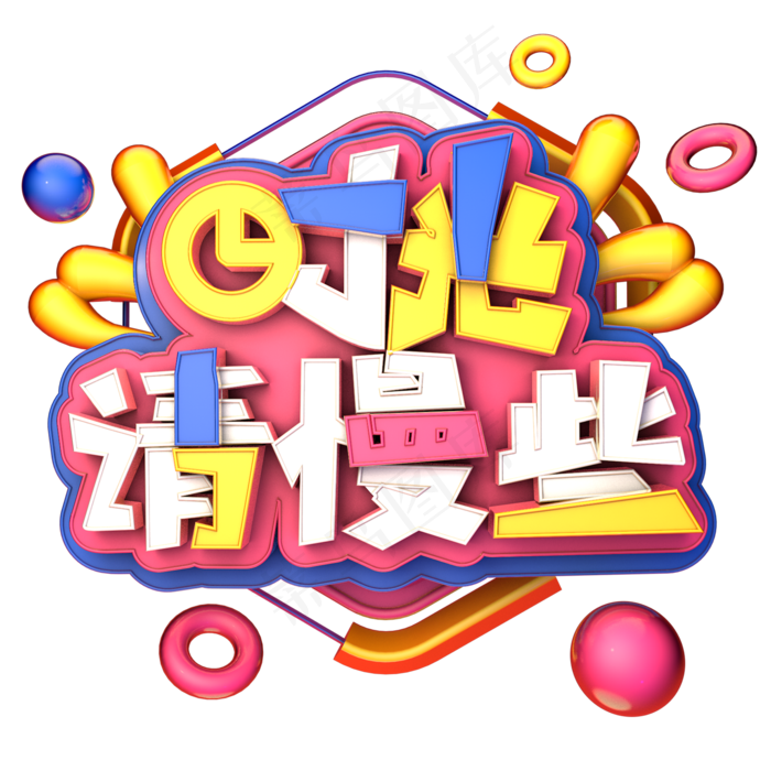 时光请慢些C4D创意艺术字体设计