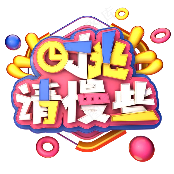时光请慢些C4D创意艺术字体设计