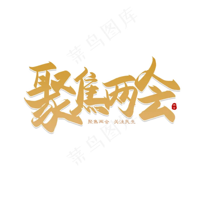 手写聚焦两会毛笔字(2500X2500(DPI:150))psd模版下载