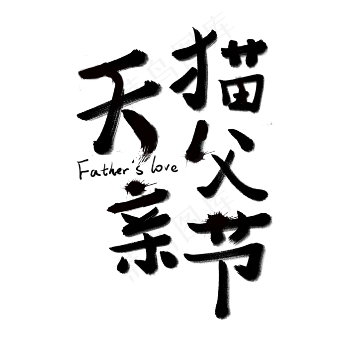 天猫父亲节艺术字创意字菜鸟图库原创(2000X2000(DPI:72))psd模版下载