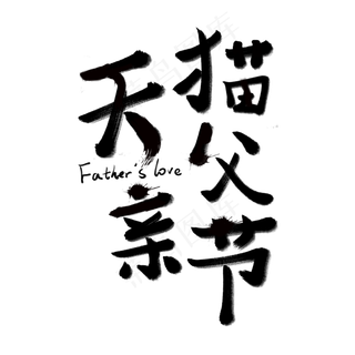 天猫父亲节艺术字创意字菜鸟图库原创
