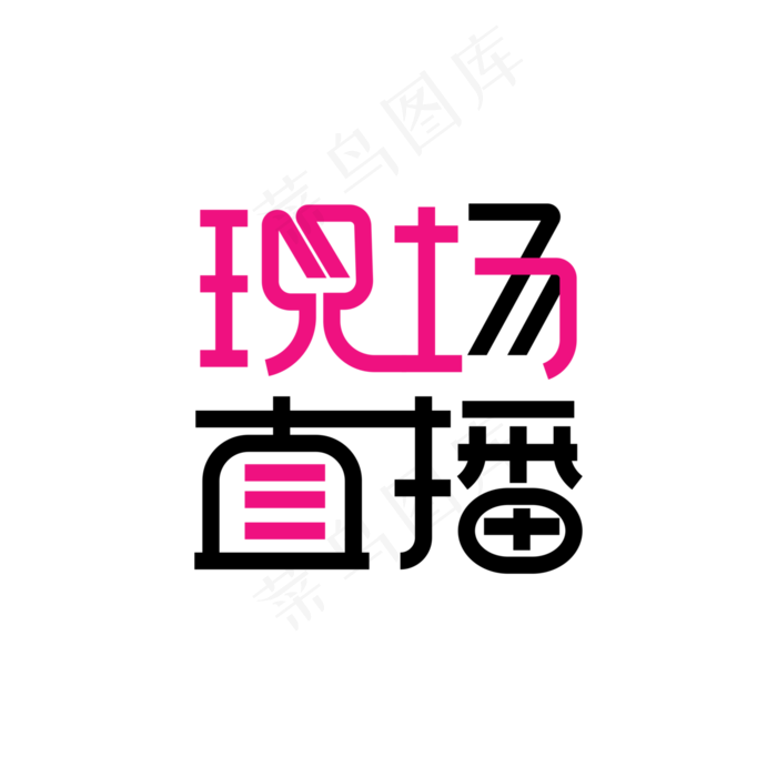 现场直播艺术字(3000*3000px 	      )psd模版下载