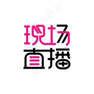 现场直播艺术字